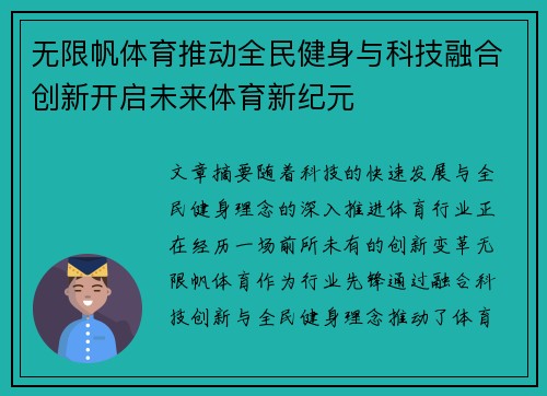 无限帆体育推动全民健身与科技融合创新开启未来体育新纪元