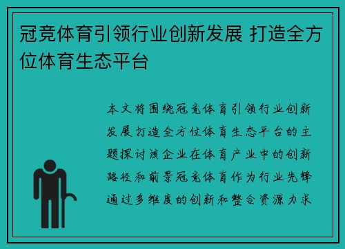 冠竞体育引领行业创新发展 打造全方位体育生态平台