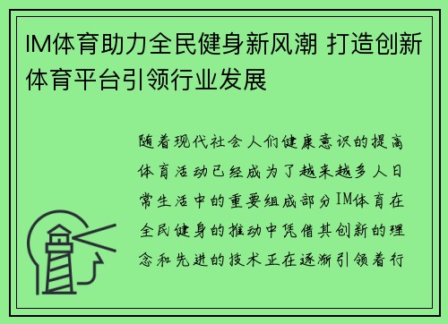 IM体育助力全民健身新风潮 打造创新体育平台引领行业发展