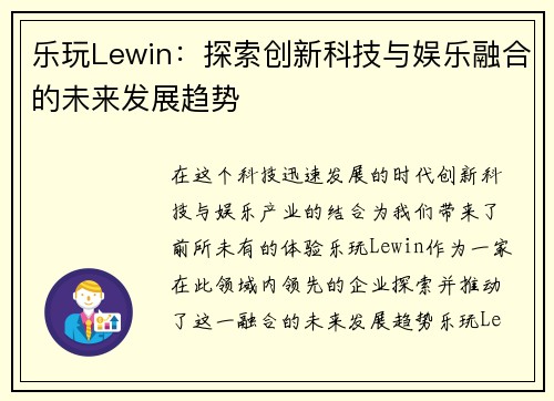 乐玩Lewin：探索创新科技与娱乐融合的未来发展趋势