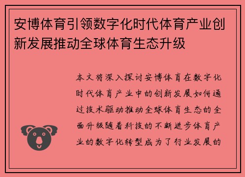 安博体育引领数字化时代体育产业创新发展推动全球体育生态升级