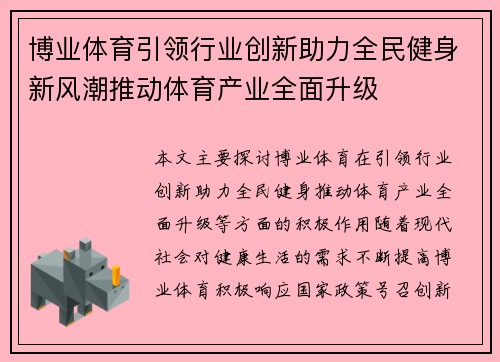 博业体育引领行业创新助力全民健身新风潮推动体育产业全面升级
