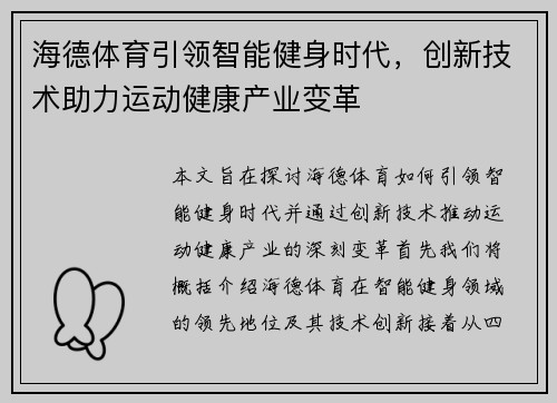 海德体育引领智能健身时代，创新技术助力运动健康产业变革