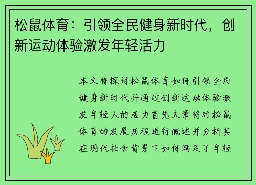 松鼠体育：引领全民健身新时代，创新运动体验激发年轻活力