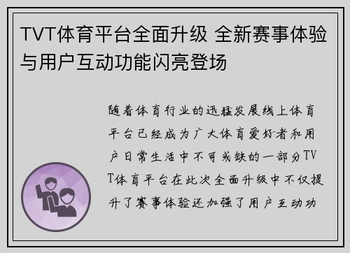 TVT体育平台全面升级 全新赛事体验与用户互动功能闪亮登场