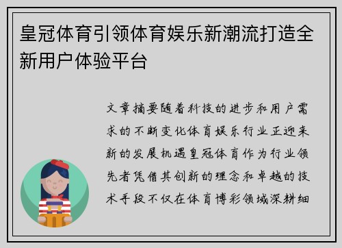皇冠体育引领体育娱乐新潮流打造全新用户体验平台