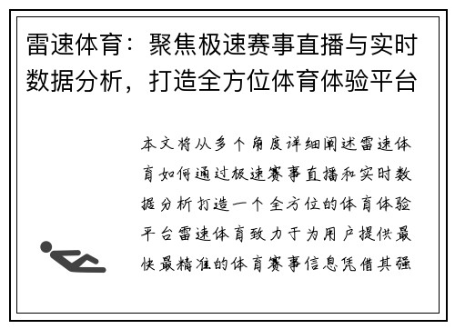 雷速体育：聚焦极速赛事直播与实时数据分析，打造全方位体育体验平台