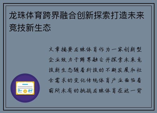 龙珠体育跨界融合创新探索打造未来竞技新生态