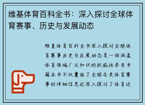 维基体育百科全书：深入探讨全球体育赛事、历史与发展动态