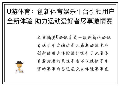 U游体育：创新体育娱乐平台引领用户全新体验 助力运动爱好者尽享激情赛事