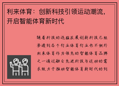 利来体育：创新科技引领运动潮流，开启智能体育新时代