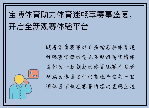 宝博体育助力体育迷畅享赛事盛宴，开启全新观赛体验平台
