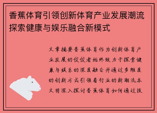 香蕉体育引领创新体育产业发展潮流探索健康与娱乐融合新模式