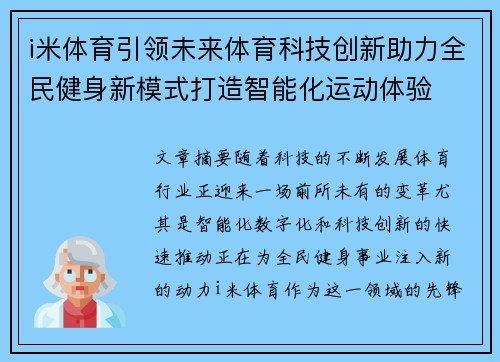i米体育引领未来体育科技创新助力全民健身新模式打造智能化运动体验