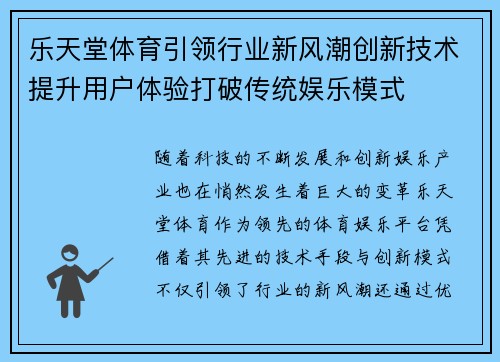 乐天堂体育引领行业新风潮创新技术提升用户体验打破传统娱乐模式