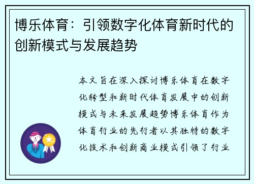 博乐体育：引领数字化体育新时代的创新模式与发展趋势