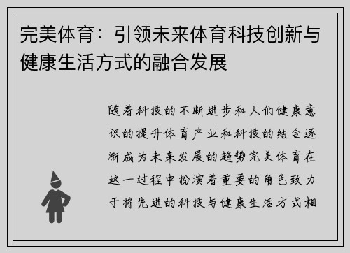 完美体育：引领未来体育科技创新与健康生活方式的融合发展