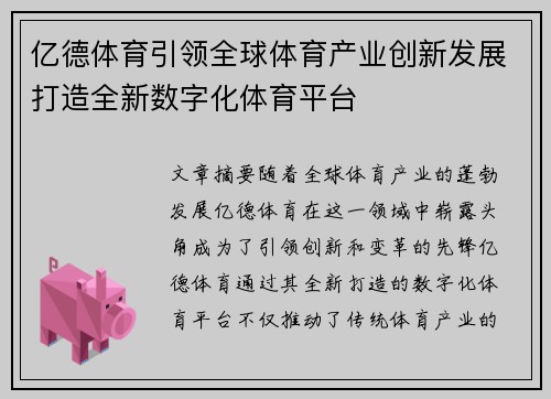 亿德体育引领全球体育产业创新发展打造全新数字化体育平台