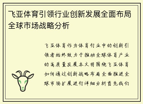 飞亚体育引领行业创新发展全面布局全球市场战略分析
