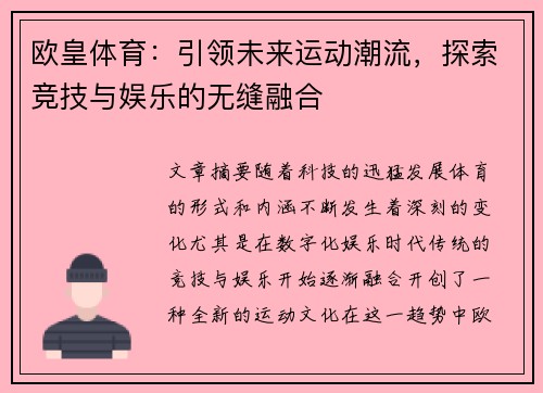 欧皇体育：引领未来运动潮流，探索竞技与娱乐的无缝融合