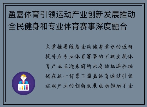 盈嘉体育引领运动产业创新发展推动全民健身和专业体育赛事深度融合